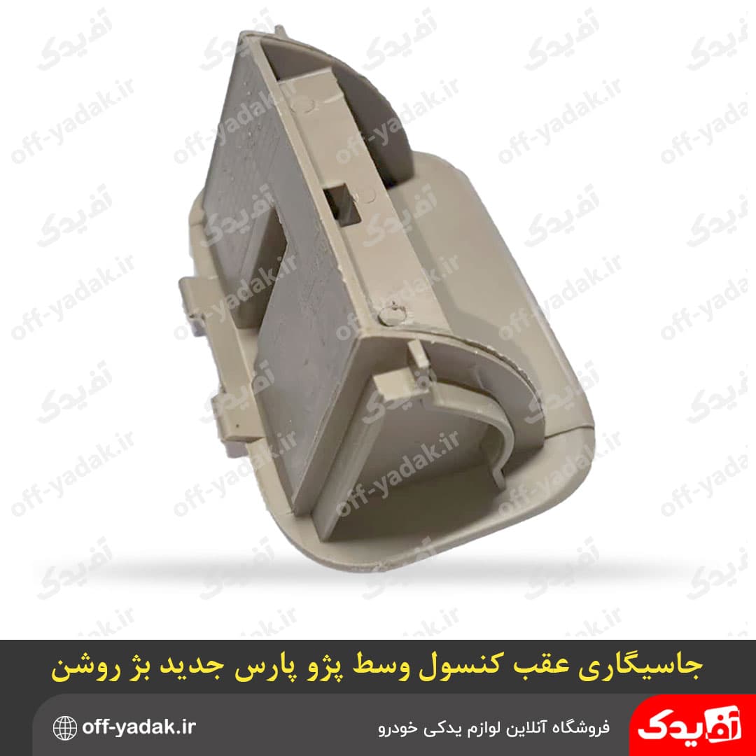 جاسیگاری عقب کنسول وسط جدید پژو پارس پژ روشن ( آف یدک ) — تصویر ۹