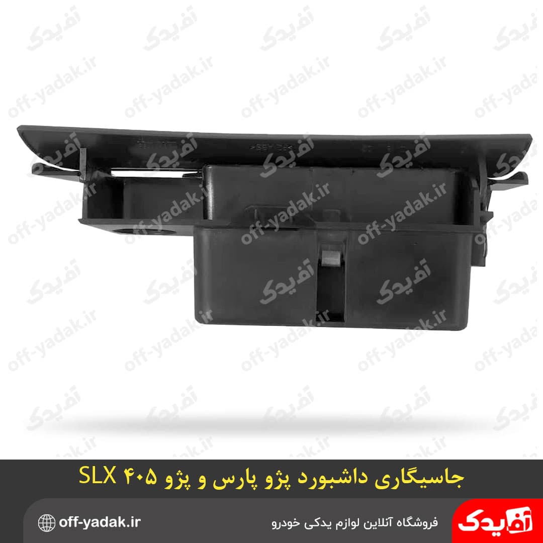 مجموعه جاسیگاری داشبورد جدید پژو پارس و پژو 405 SLX ( برنز ) — تصویر ۶
