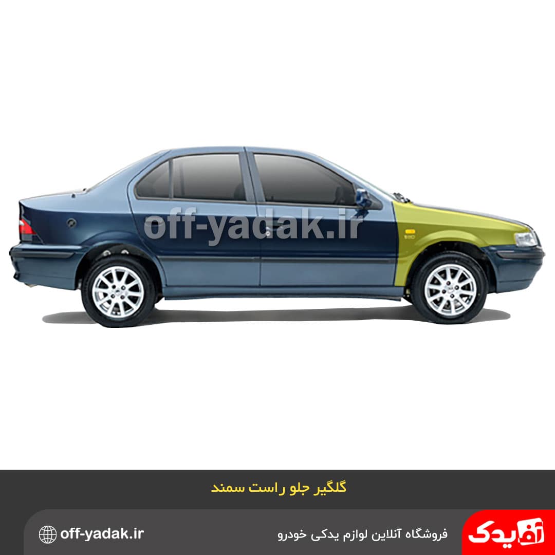 گلگیر جلو راست سمند LX ( ایساکو ) — تصویر ۹