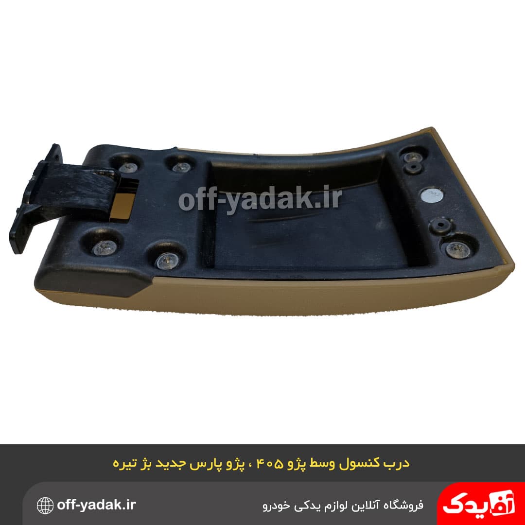 درب کنسول وسط پژو 405 ، پژو پارس جدید بژ تیره — تصویر ۱۰