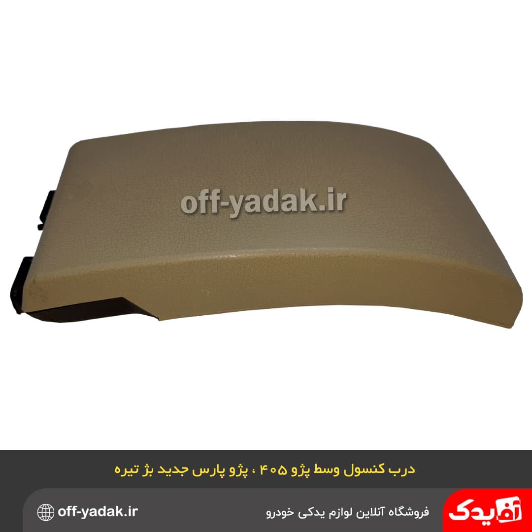 درب کنسول وسط پژو 405 ، پژو پارس جدید بژ تیره — تصویر ۹