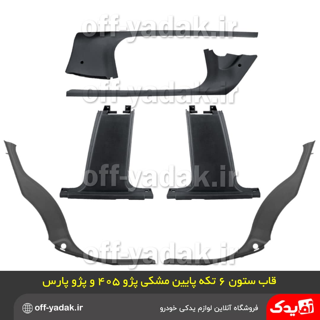 مجموعه قاب ستون های 12 تکه پژو پارس و 405 طوسی خاکستری — تصویر ۲