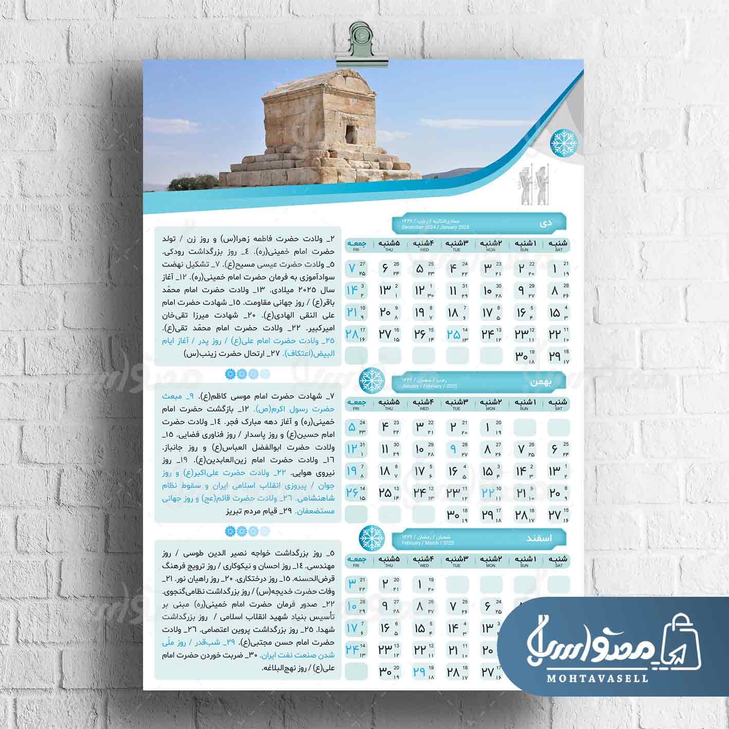 تقویم شمسی 1403 طرح هخامنشی (4 برگی)