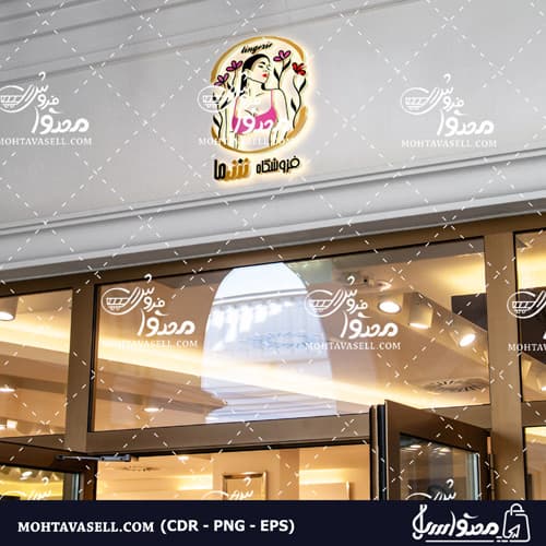 طرح یونیک و خاص لوگو لباس زیر فانتزی زنانه با قاب شیک و خاص — تصویر ۵