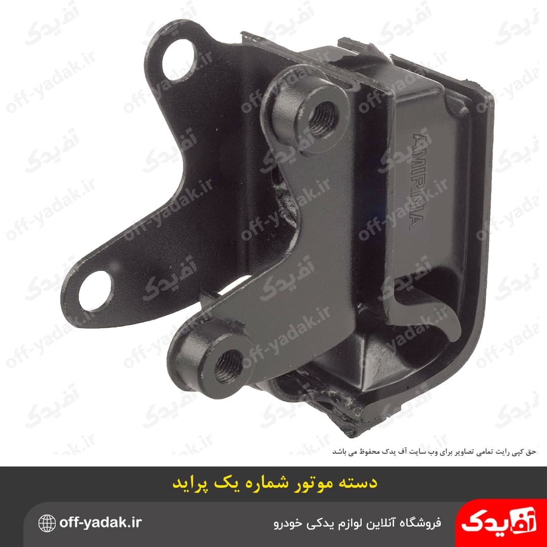 دسته موتور شماره 1 پراید با مهره ( 3475 ) HIC — تصویر ۸