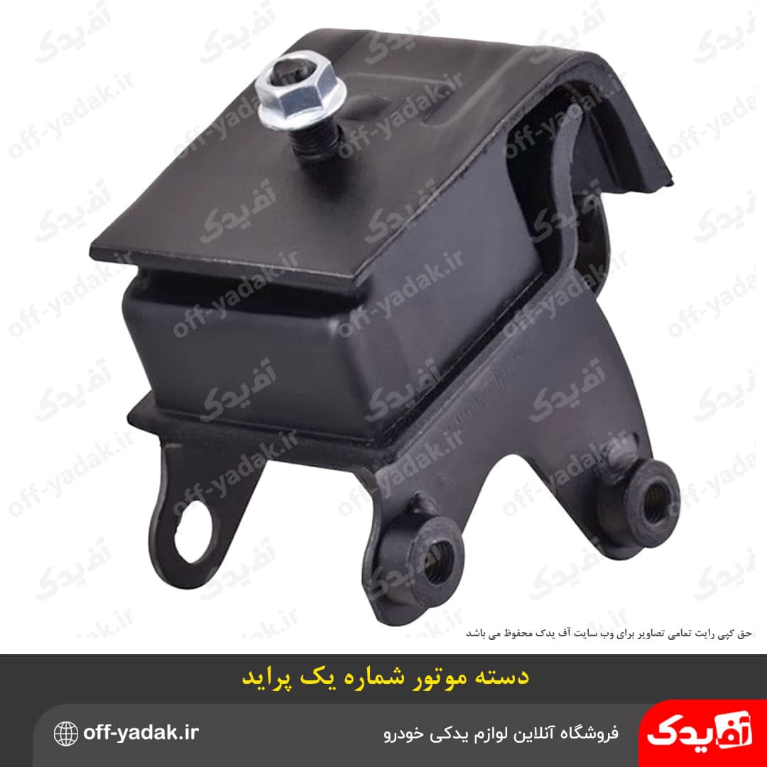 دسته موتور شماره 1 پراید با مهره ( 3475 ) HIC