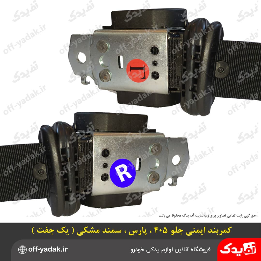 کمربند ایمنی جلو مشکی پژو 405 ، پژو پارس و سمند چپ و راست ( اتحاد ) — تصویر ۲