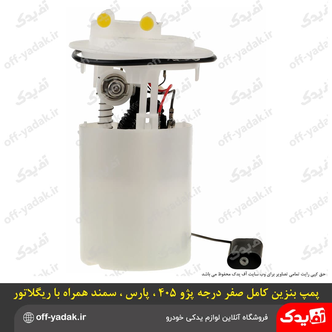 پمپ بنزین کامل صفر درجه پژو 405 ، پارس ، سمند با ریگلاتور