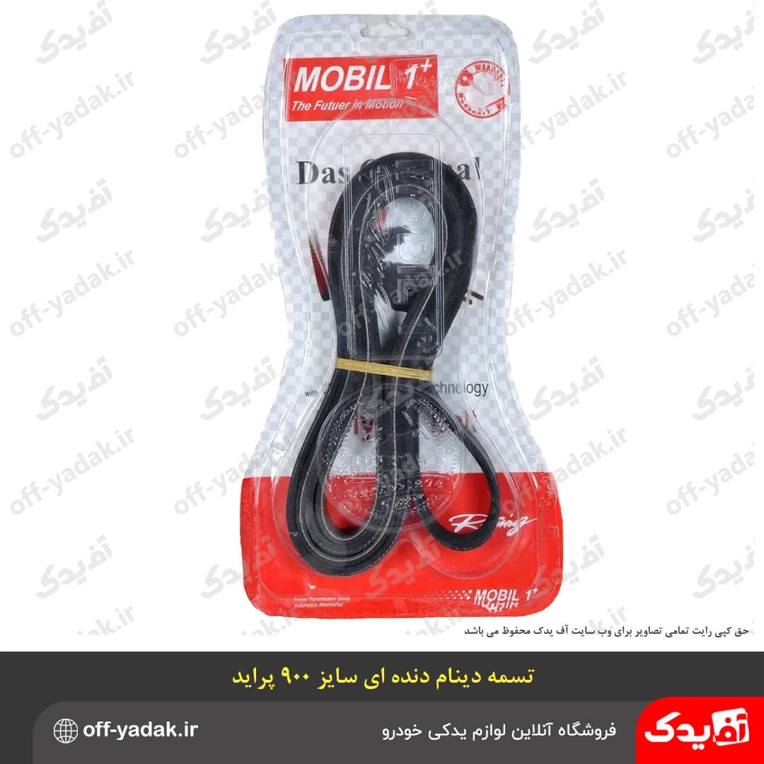 تسمه دینام ۹۰۰ دنده‌ای پراید برند موبیل وان MOBIL1