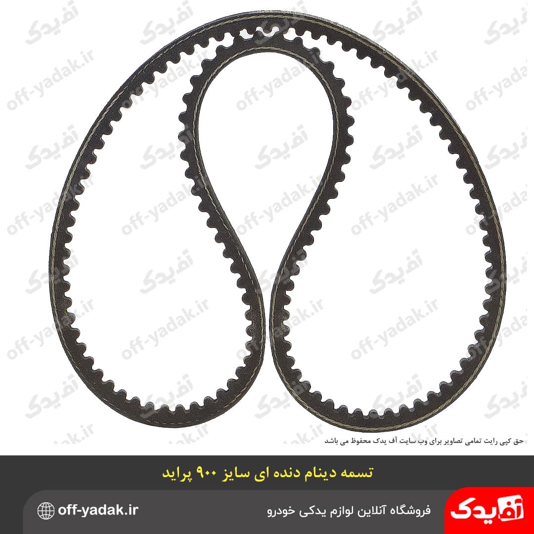 تسمه دینام ۹۰۰ دنده‌ای پراید برند موبیل وان MOBIL1 — تصویر ۳