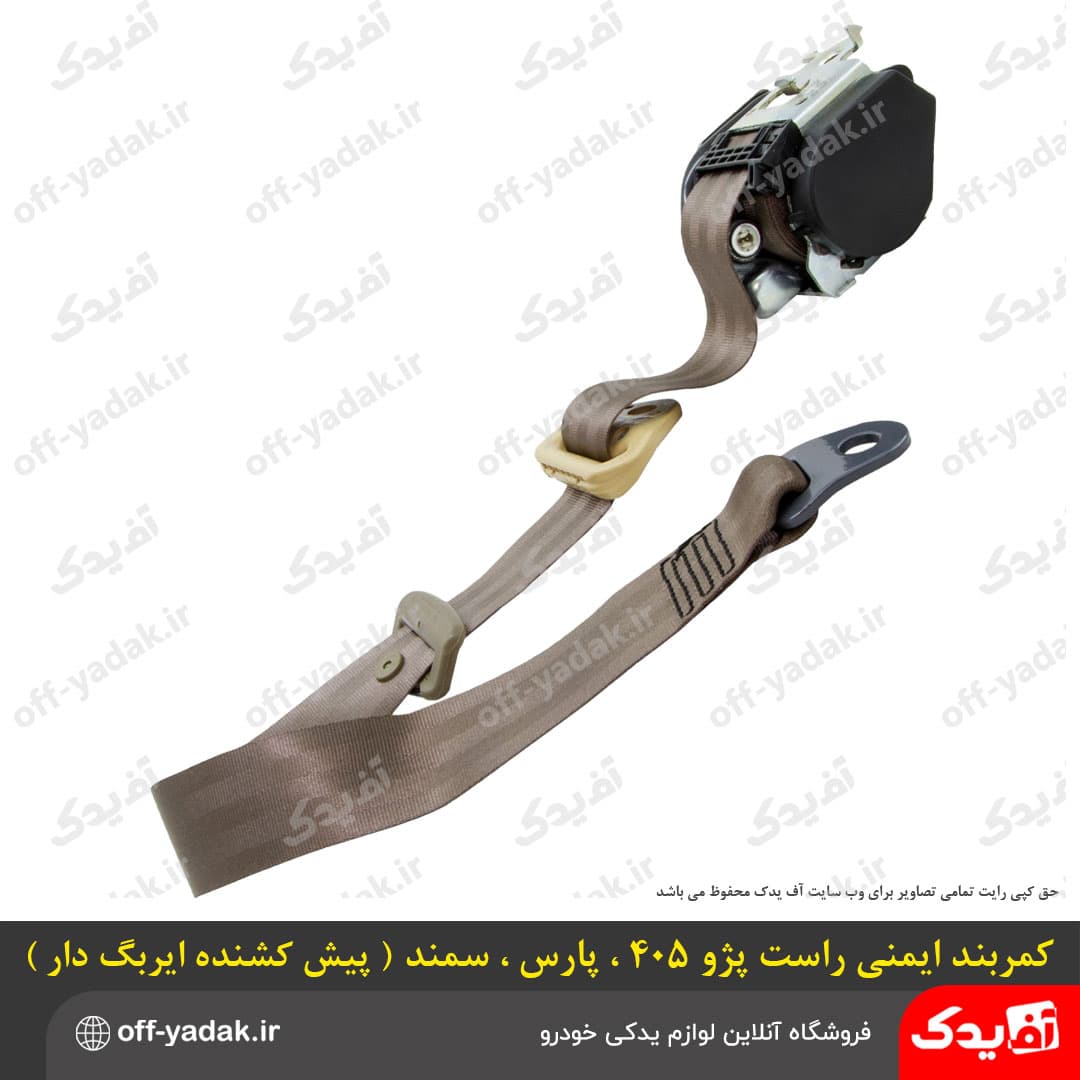 کمربند ایمنی جلو جفتی پژو 405، پژو پارس و سمند ( ایربگ‌دار پیش‌کشنده ) — تصویر ۱۱