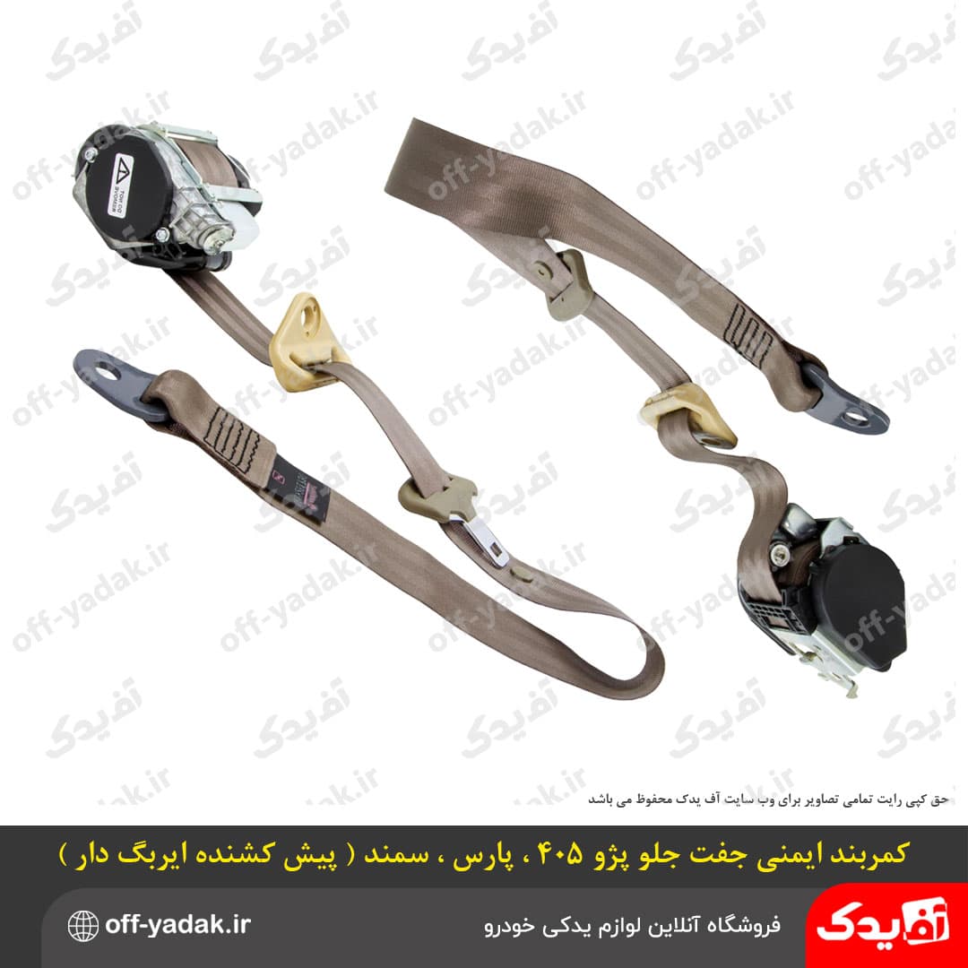 کمربند ایمنی جلو جفتی پژو 405، پژو پارس و سمند ( ایربگ‌دار پیش‌کشنده )