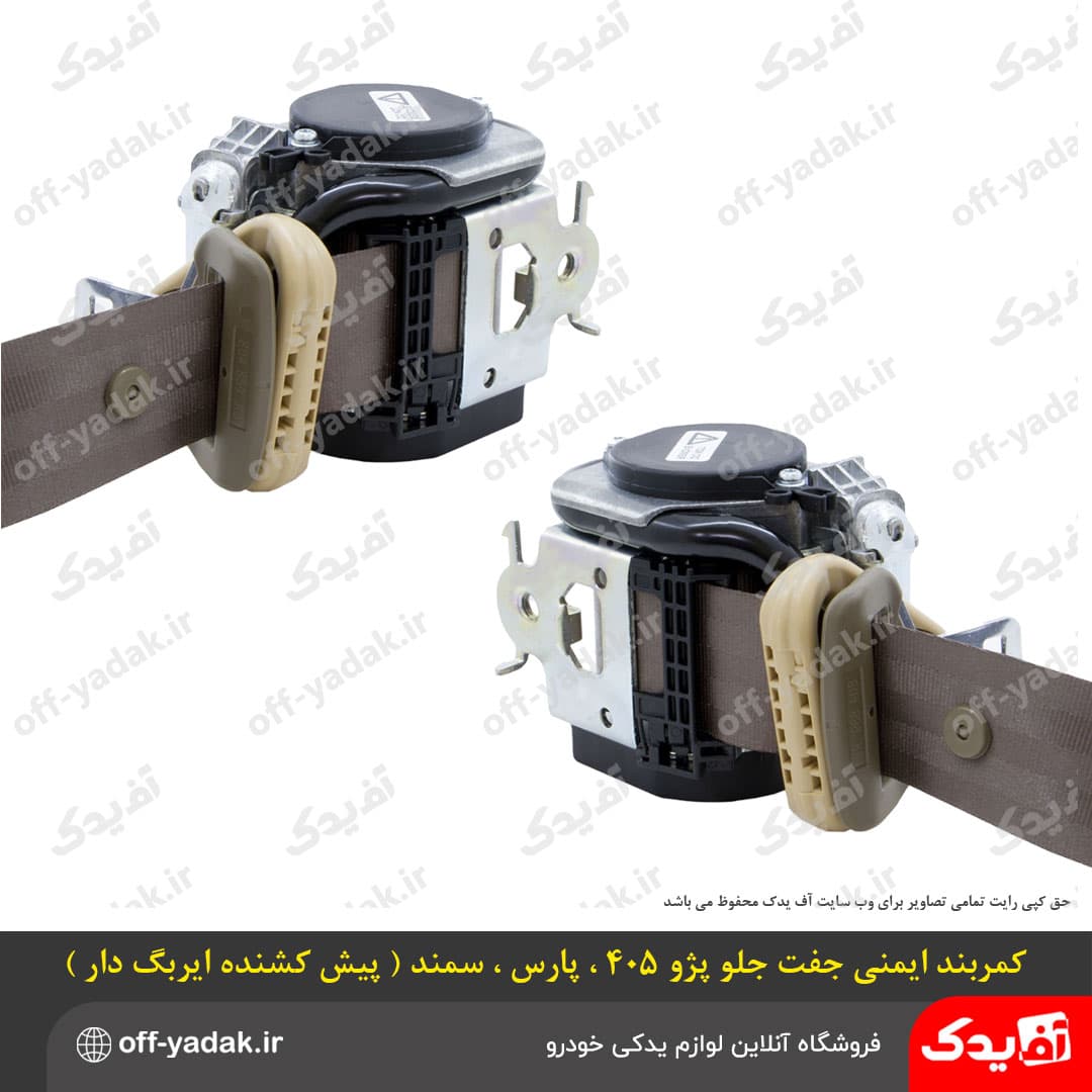 کمربند ایمنی جلو جفتی پژو 405، پژو پارس و سمند ( ایربگ‌دار پیش‌کشنده ) — تصویر ۲