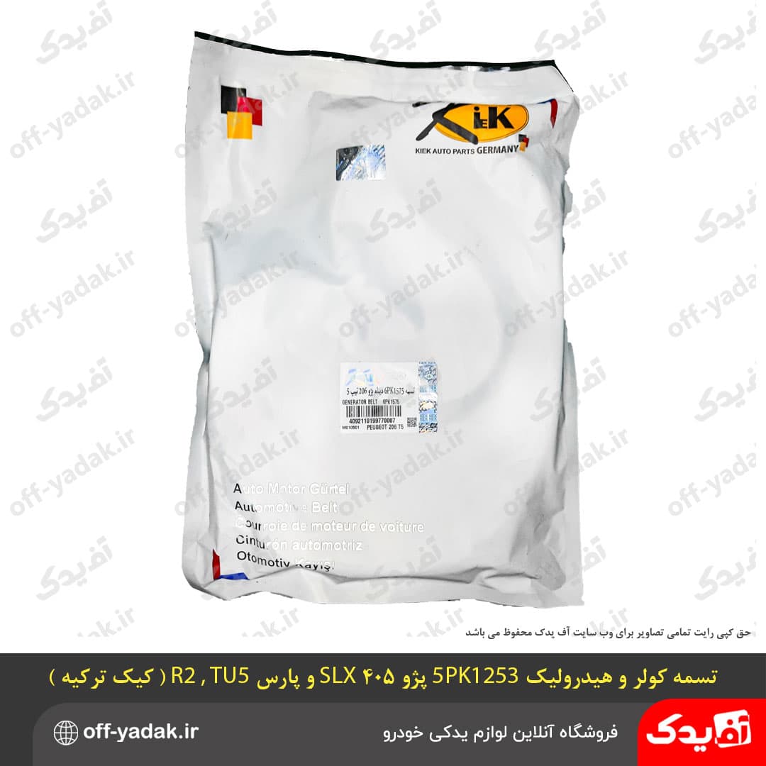 تسمه کولر و هيدروليک 5PK1253 پژو 405 SLX – پارس R2 و TU5 برند کيک ترکيه — تصویر ۵