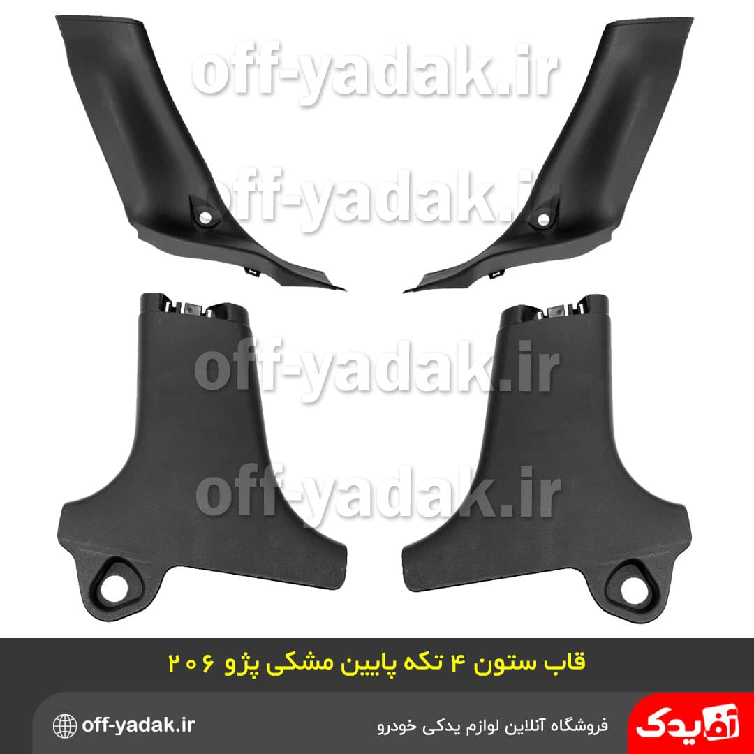 مجموعه قاب ستون پژو 206 صندوقدار 10 تکه ( آف یدک ) — تصویر ۴