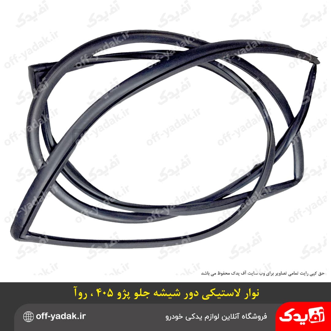 نوار لاستیکی دور شیشه جلو پژو 405 روآ پارس درجه یک — تصویر ۴