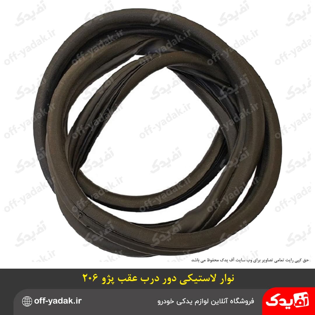 نوار لاستیکی دور درب صندوق عقب پژو 206 صندوقدار درجه یک