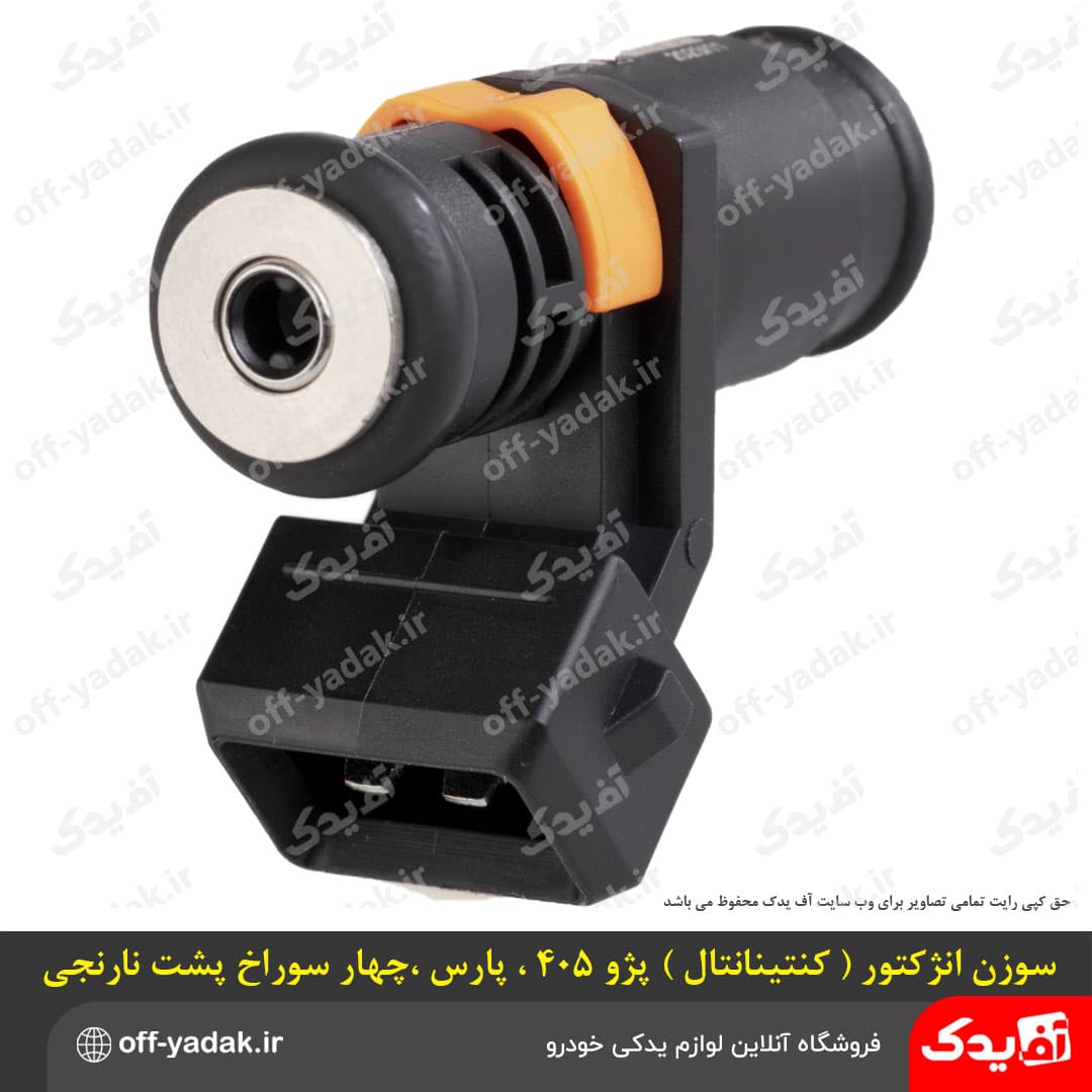 سوزن انژکتور کوتاه 405 زیمنس ( کنتینتال ) 4 سوراخ حلقه نارنجی ( آماتا ) — تصویر ۵