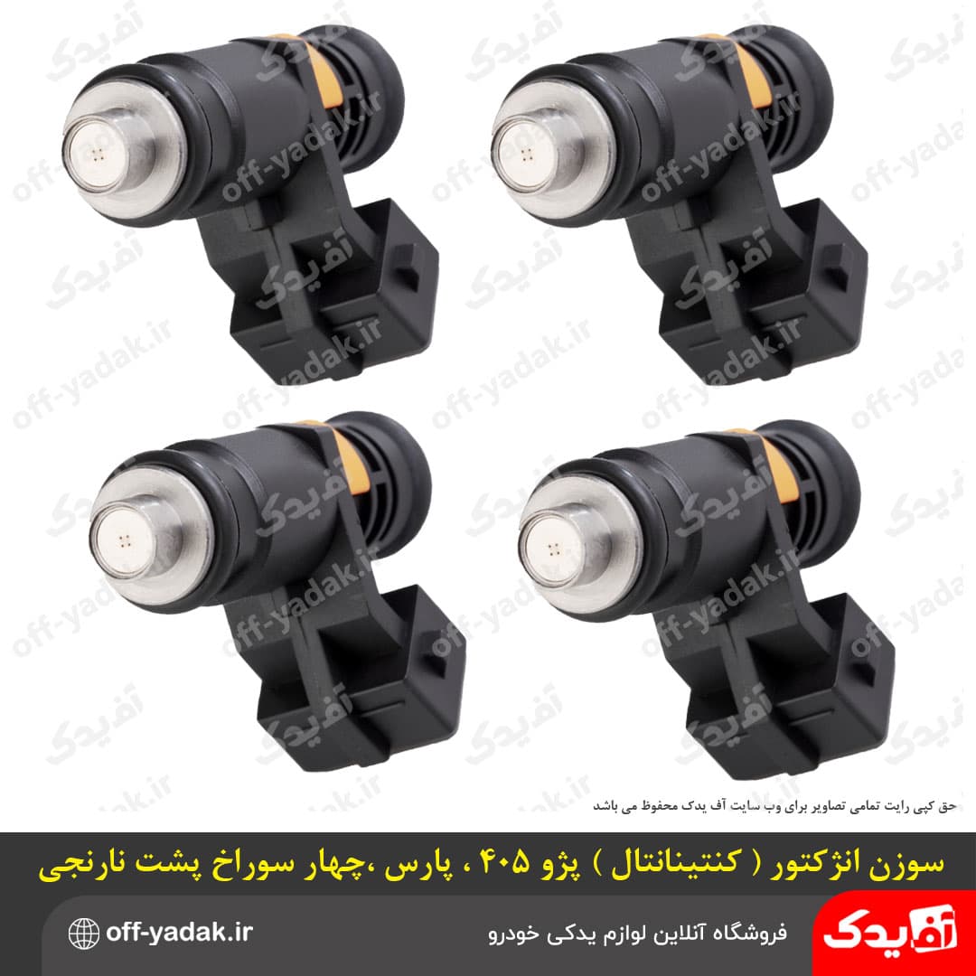 سوزن انژکتور کوتاه 405 زیمنس ( کنتینتال ) 4 سوراخ حلقه نارنجی ( آماتا )