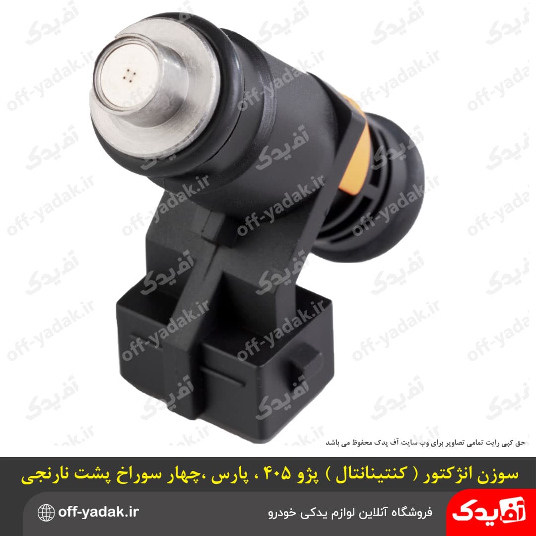 سوزن انژکتور کوتاه 405 زیمنس ( کنتینتال ) 4 سوراخ حلقه نارنجی ( آماتا ) — تصویر ۳