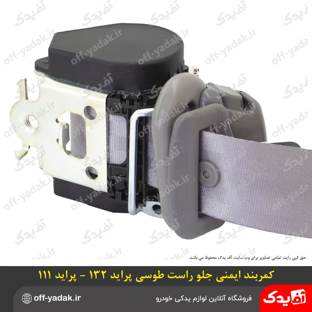 کمربند ایمنی جلو راست طوسی پراید X100 — تصویر ۵