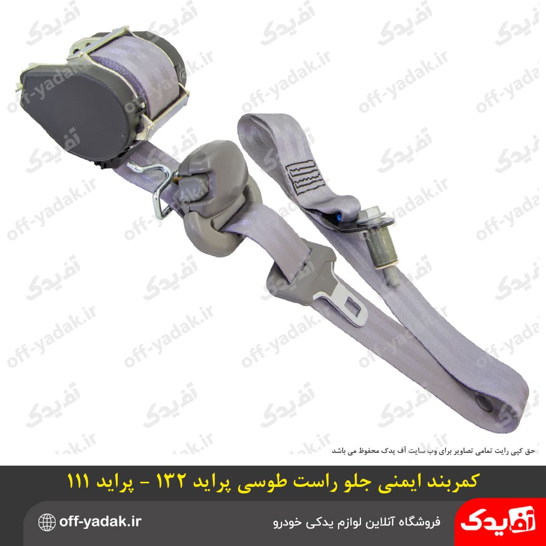 کمربند ایمنی جلو راست طوسی پراید X100 — تصویر ۴