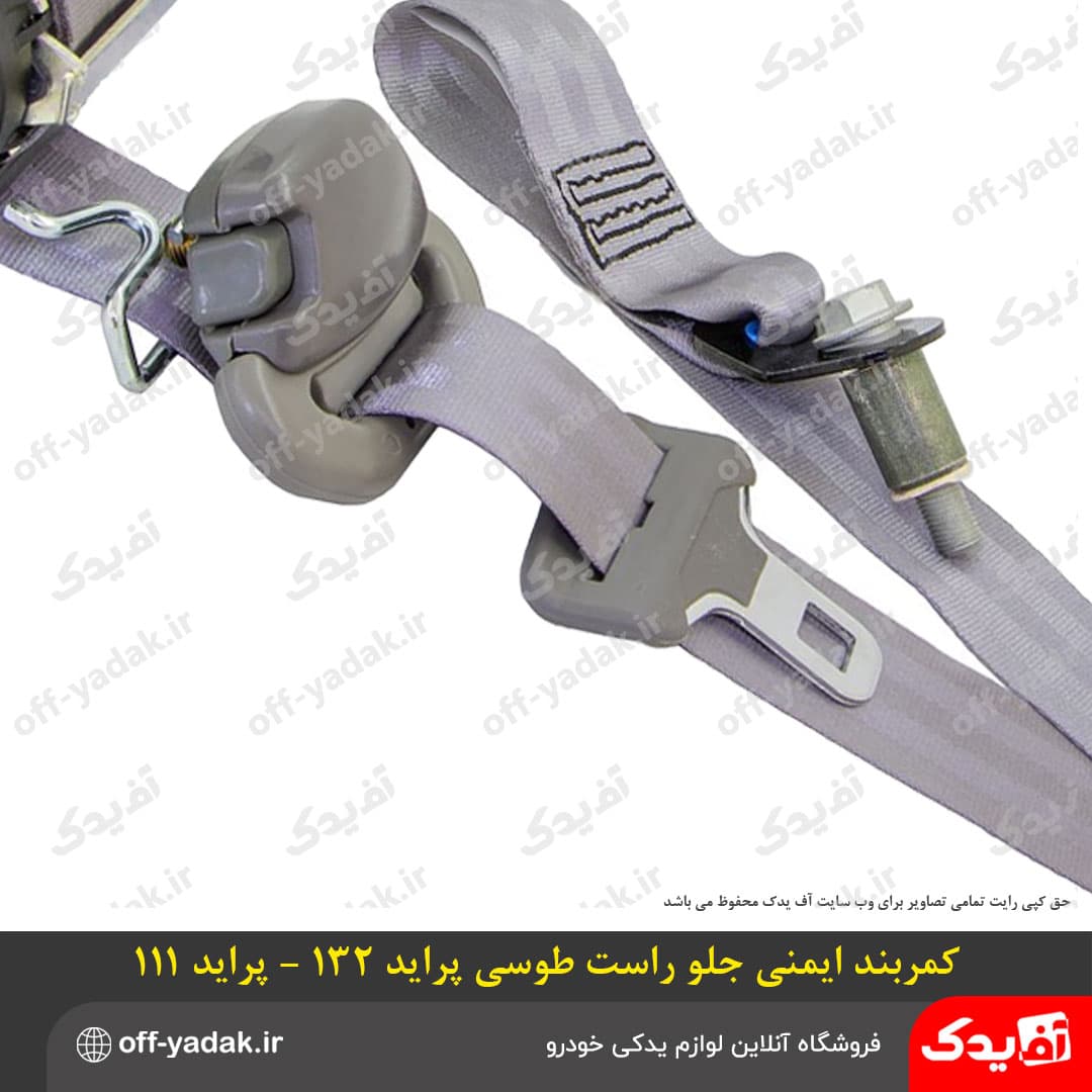 کمربند ایمنی جلو راست طوسی پراید X100 — تصویر ۳