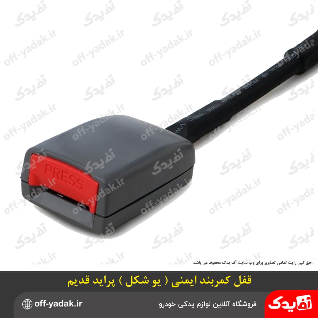 قفل کمربند ایمنی U یو شکل پراید قدیم — تصویر ۵