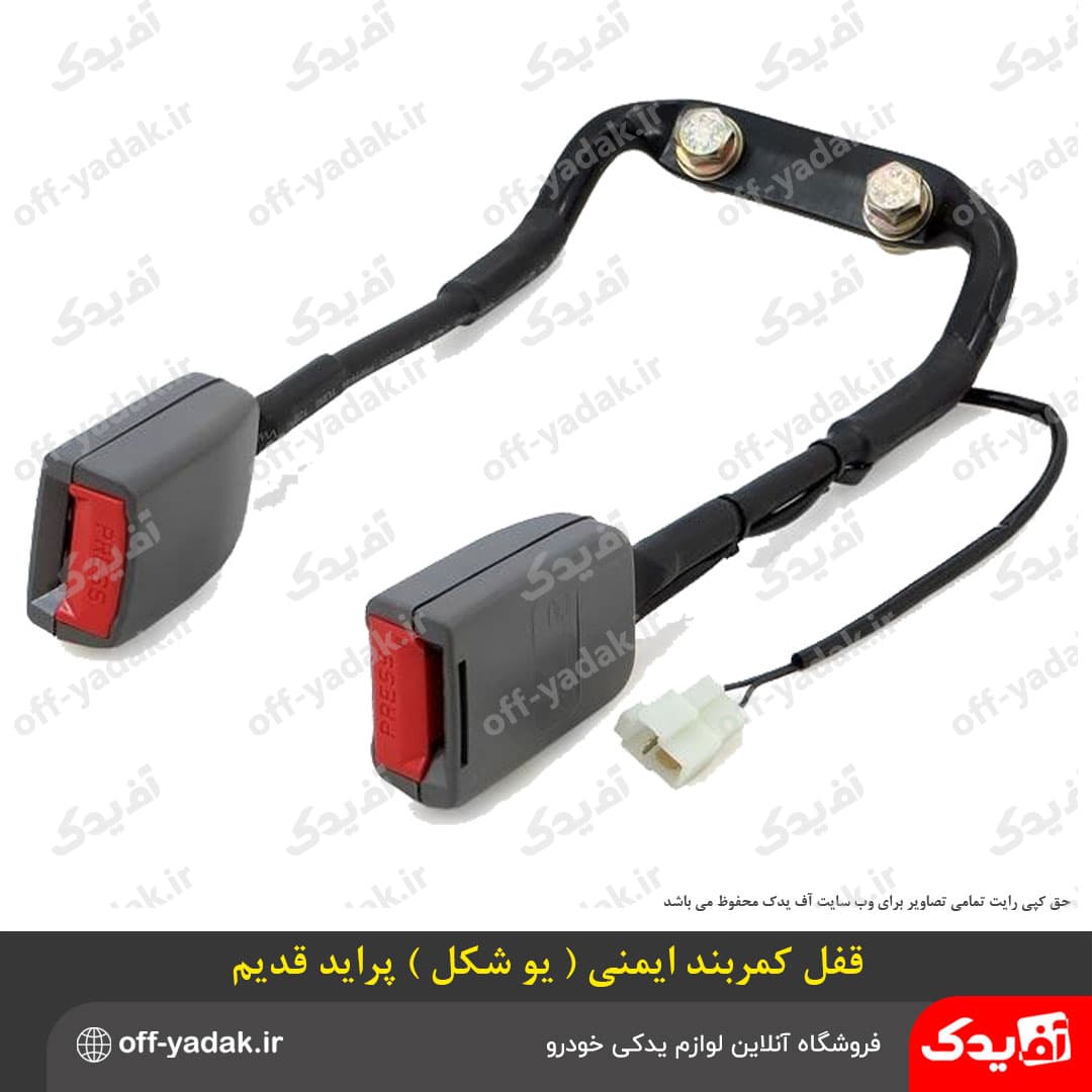 قفل کمربند ایمنی U یو شکل پراید قدیم — تصویر ۴