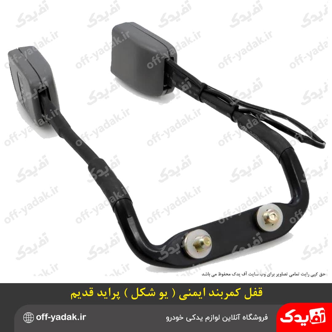 قفل کمربند ایمنی U یو شکل پراید قدیم — تصویر ۶