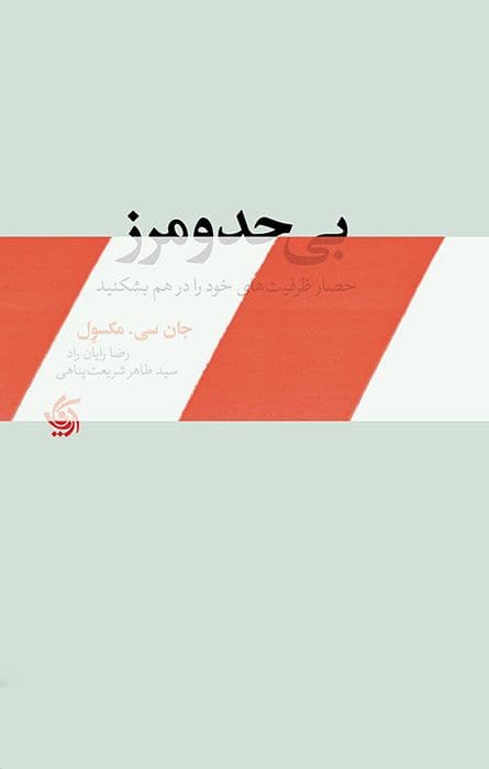 کتاب صوتی بی حد و مرز اثر جان ماکسول — تصویر ۲