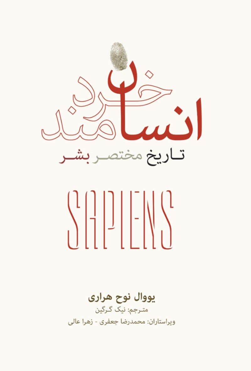 کتاب صوتی انسان خردمند اثر یووال نوح هراری — تصویر ۲