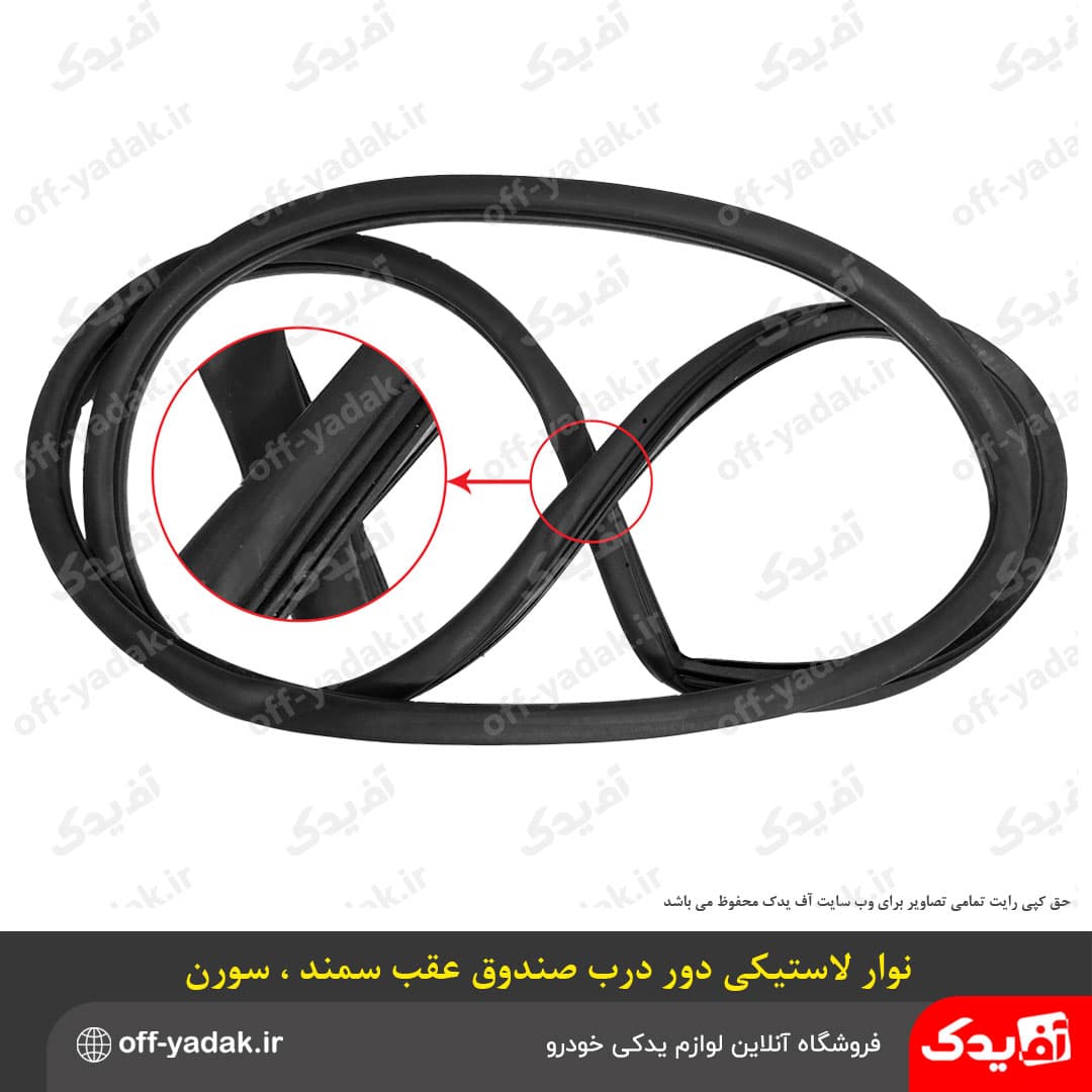 نوار لاستیکی دور درب صندوق عقب سمند و سورن درجه یک — تصویر ۴