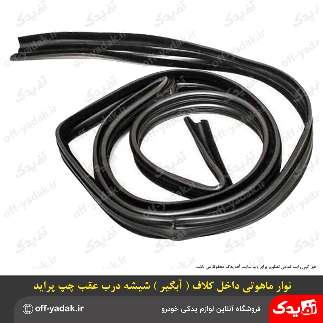 نوار داخل کلاف آبگیر ( ماهوتی ) شیشه درب عقب پراید