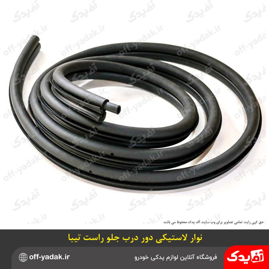 نوار لاستیکی دور درب جلو راست تیبا درجه یک — تصویر ۴