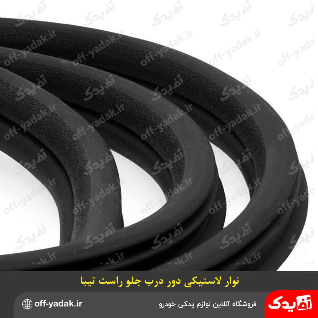 نوار لاستیکی دور درب جلو راست تیبا درجه یک — تصویر ۳