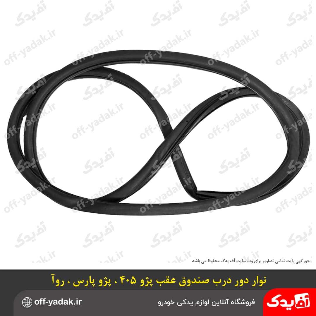 نوار لاستیکی دور درب صندوق عقب پژو 405 روآ پارس درجه یک — تصویر ۶