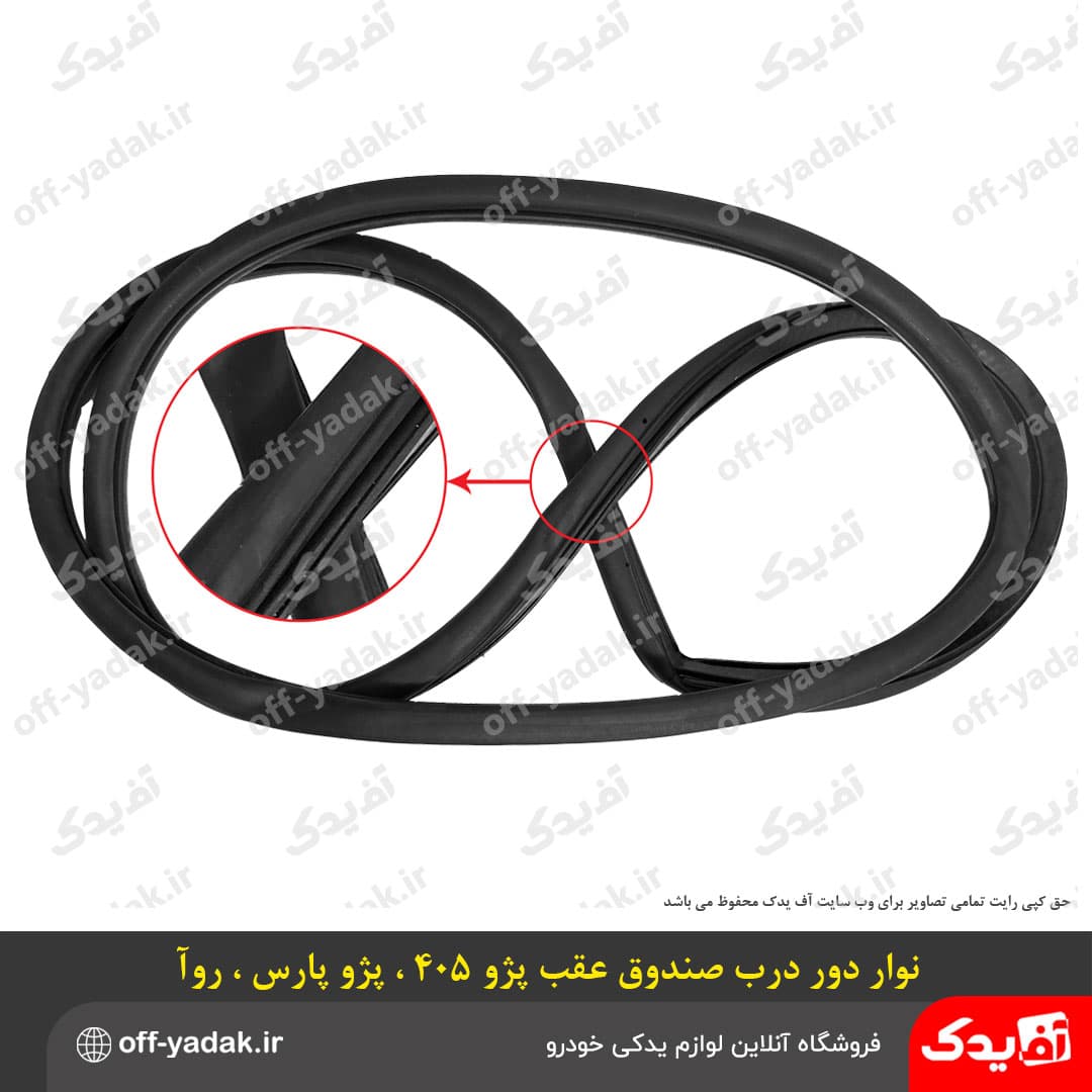 نوار لاستیکی دور درب صندوق عقب پژو 405 روآ پارس درجه یک — تصویر ۴