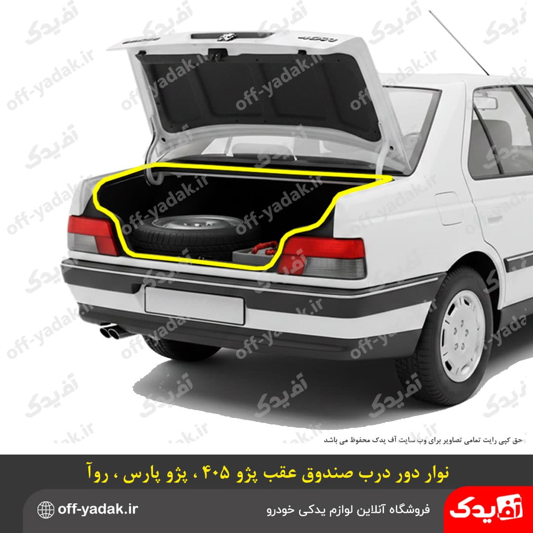 نوار لاستیکی دور درب صندوق عقب پژو 405 روآ پارس درجه یک — تصویر ۲