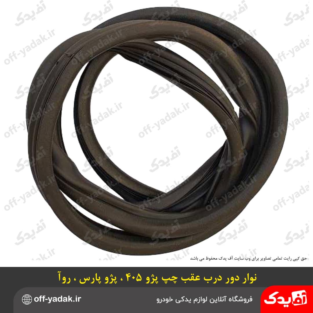 نوار لاستیکی دور درب عقب چپ پژو 405 روآ پارس درجه یک — تصویر ۵