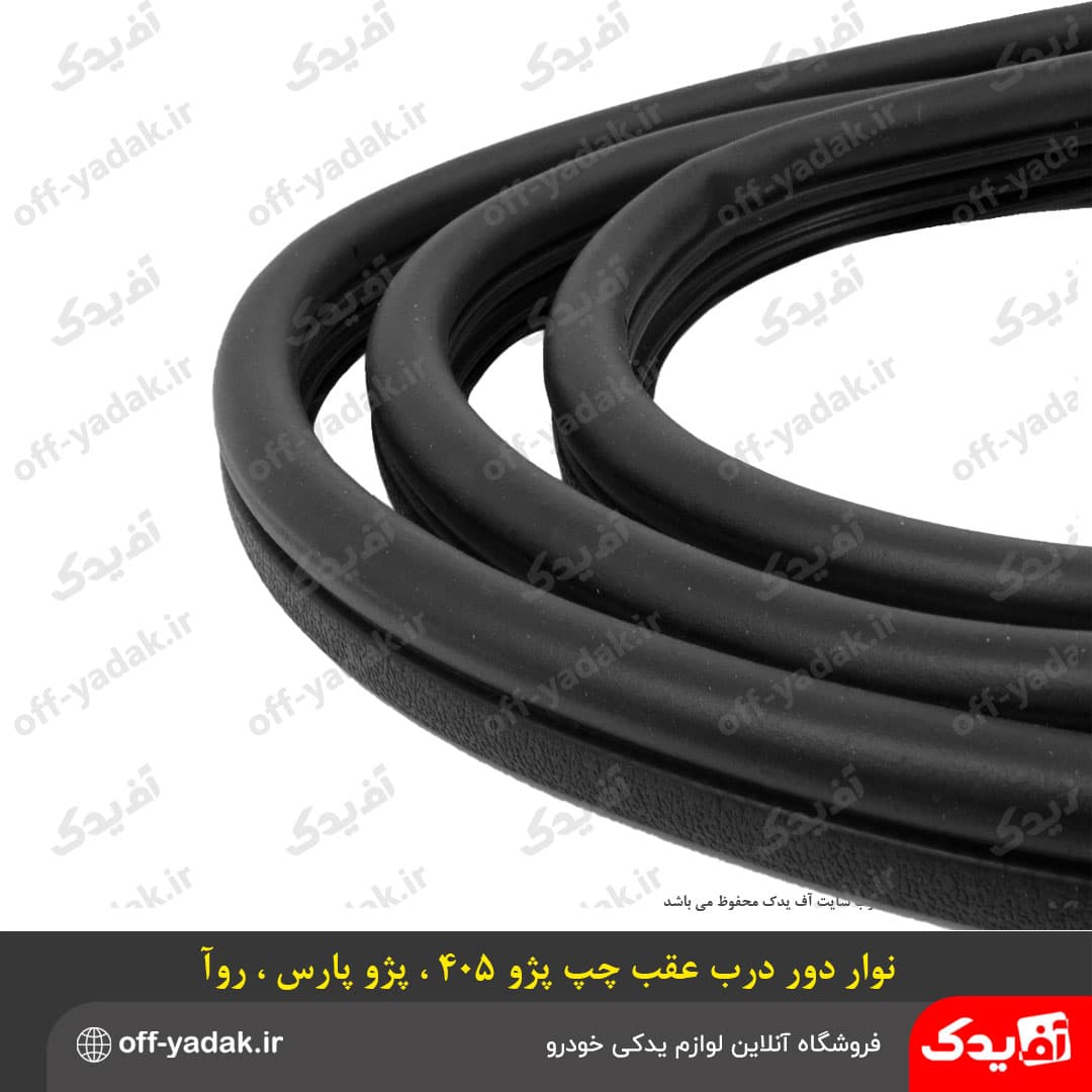 نوار لاستیکی دور درب عقب چپ پژو 405 روآ پارس درجه یک — تصویر ۸