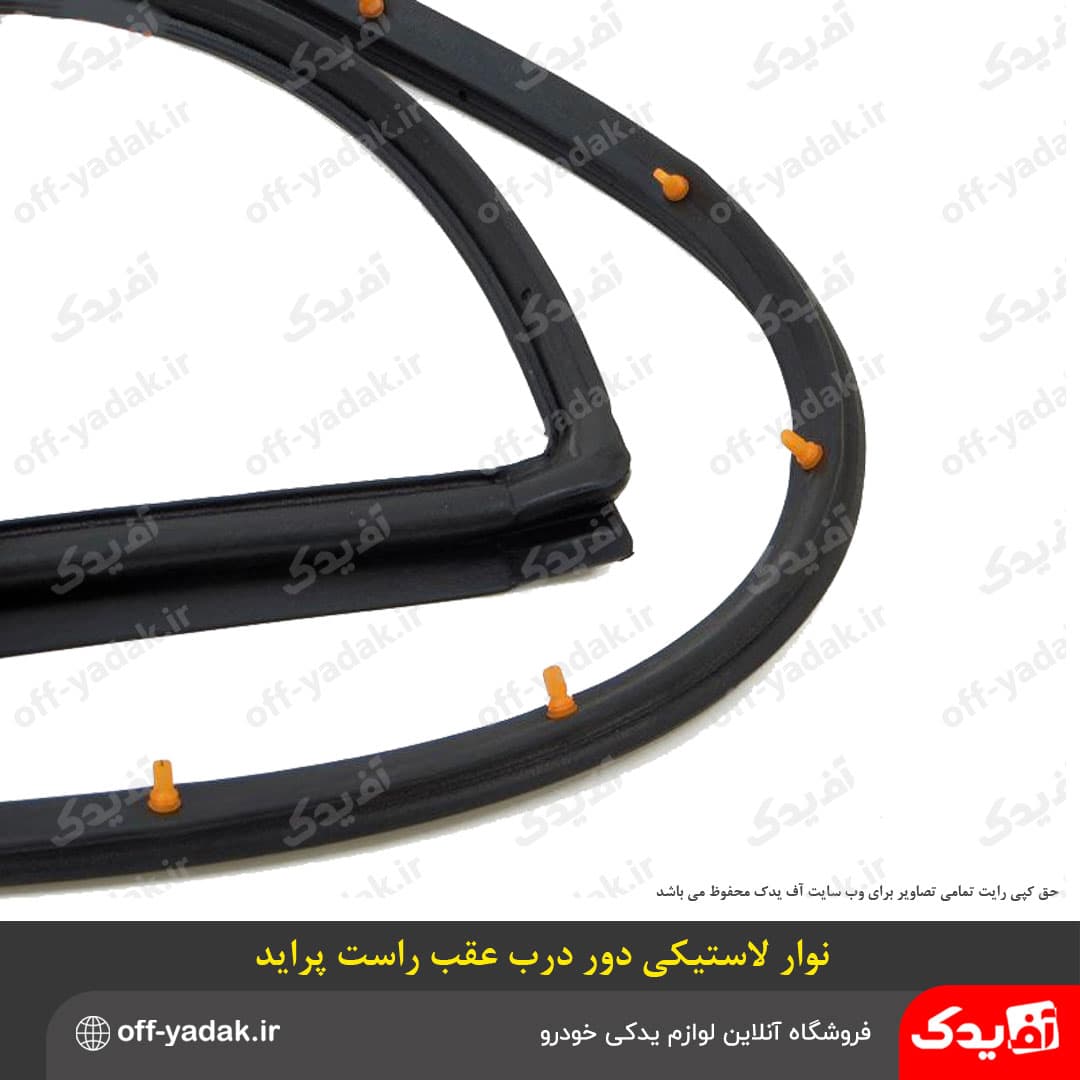 نوار لاستیکی دور درب عقب راست پراید درجه یک — تصویر ۵