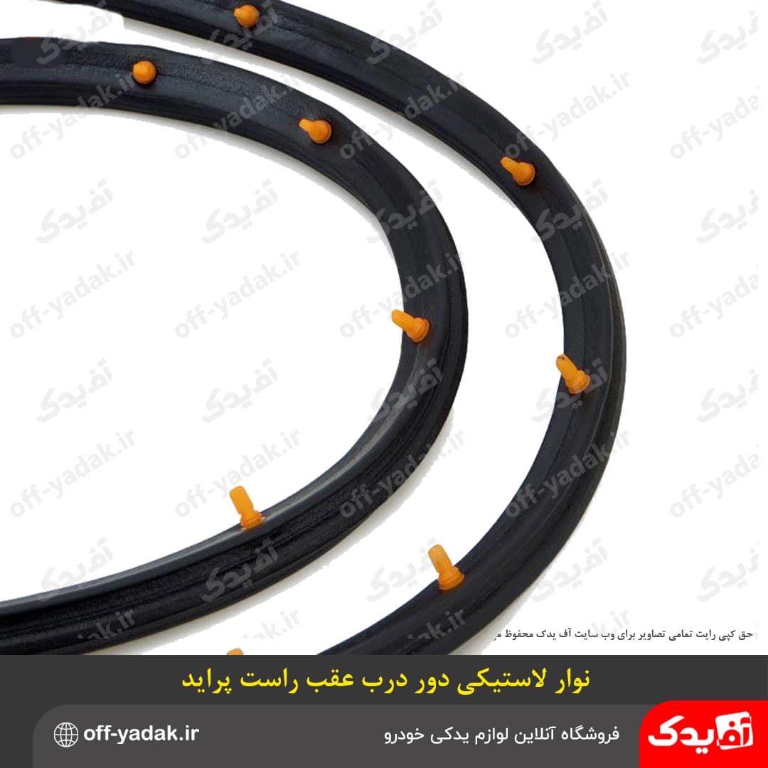 نوار لاستیکی دور درب عقب راست پراید درجه یک — تصویر ۳
