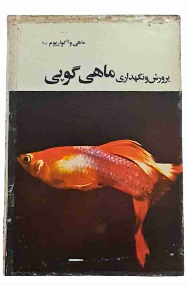 پرورش و نگهداری ماهی گوپی، آلبرت کلی (کارکرده) — تصویر ۳