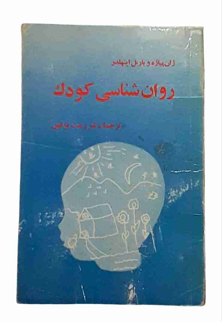 روان شناسی کودک، ژان پیاژه و باربل اینهلدر (کارکرده)