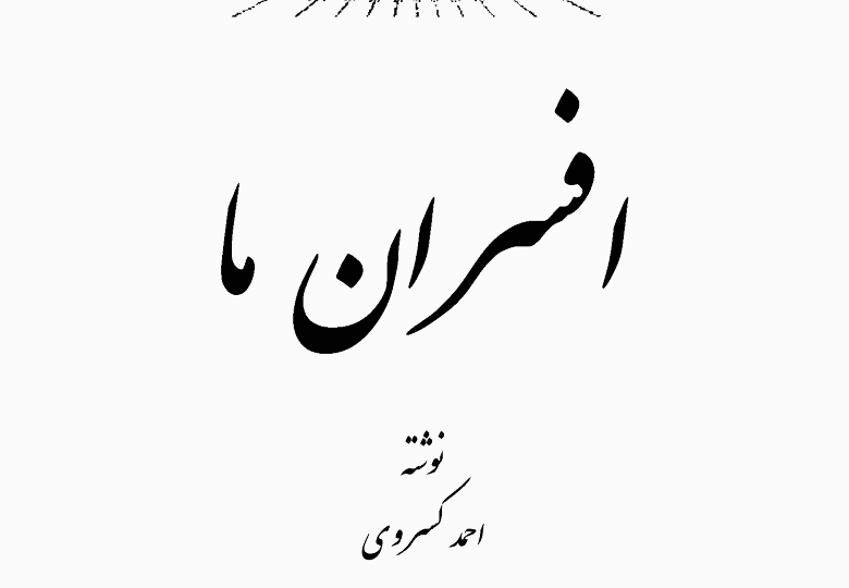 افسران ما، احمد کسروی، دانلود pdf رایگان — تصویر ۲