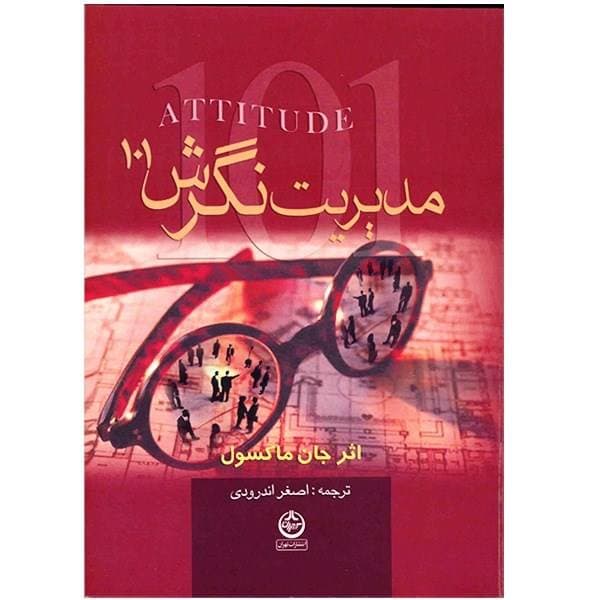 کتاب صوتی مدیریت نگرش 101 اثر جان ماکسول