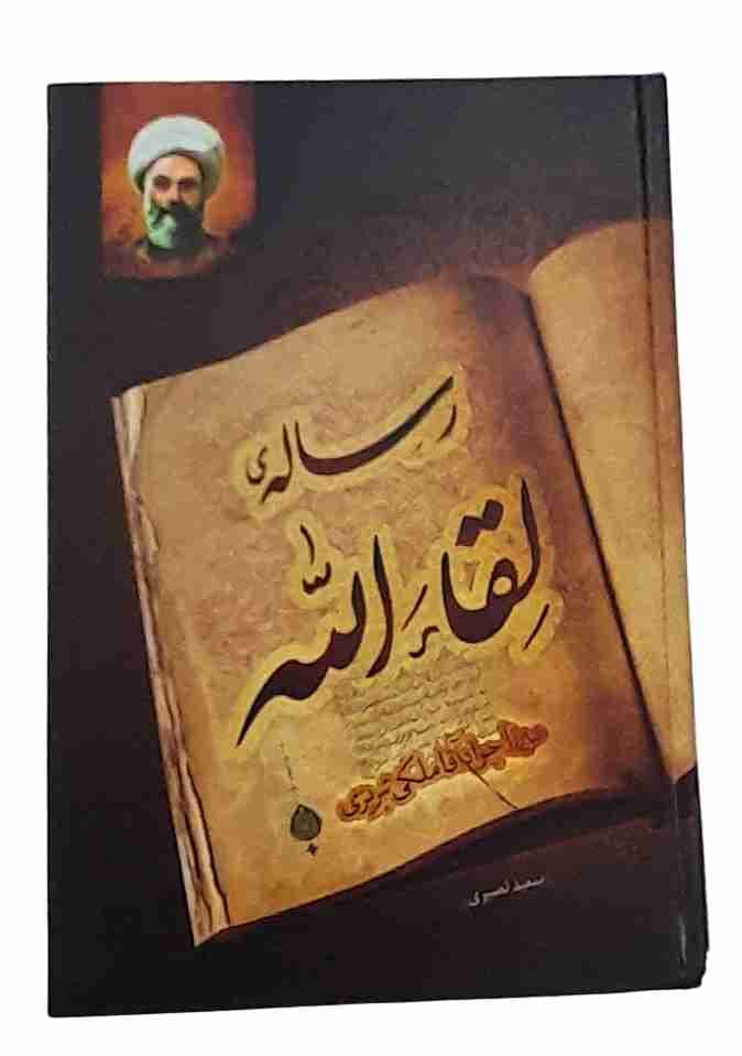 رساله لقاء الله، میرزا جواد آقا ملکی تبریزی (کارکرده)