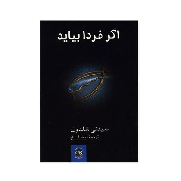 کتاب صوتی اگر فردا بیاید اثر سیدنی شلدون — تصویر ۲