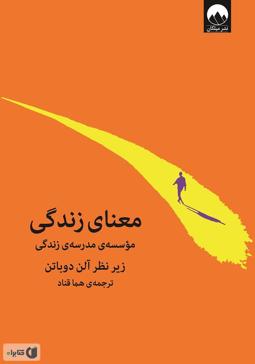 کتاب صوتی معنای زندگی اثر آلن دوباتن — تصویر ۲